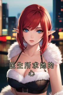 医生所求她的心