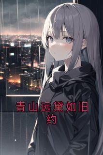 青山远黛如旧约