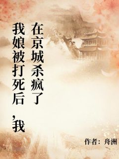 我割下我娘的头，进京告御状
