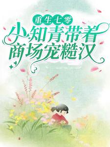 重生七零：带着超级商场养糙汉