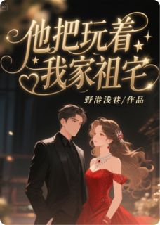 他把玩着我家祖宅