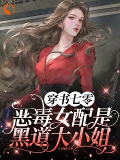 穿书成了女主的恶毒继姐
