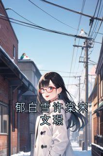郁白雪许棠宋文璟