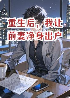 重生后，我让前妻净身出户