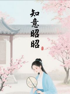 知意昭昭
