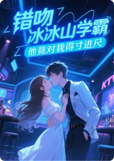 错吻冰山学霸，他竟对我得寸进尺
