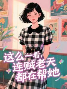 这么一看，连贼老天都在帮她