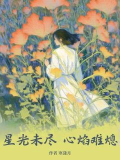 星光未尽，心焰难熄