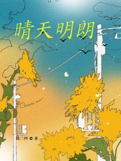 晴天明朗