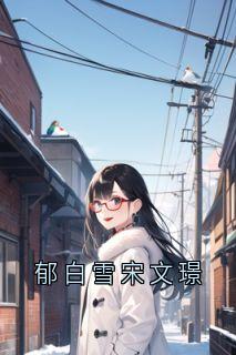 郁白雪宋文璟