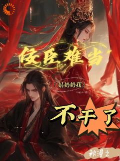 佞臣难当，姑奶奶我不干了