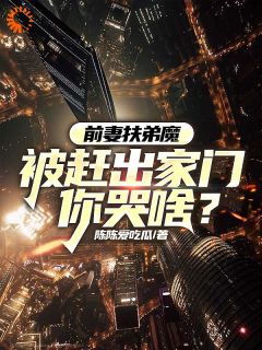 前妻扶弟魔，被赶出家门你哭啥？