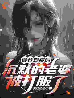 得狂躁症后，沉默的老婆被打服了
