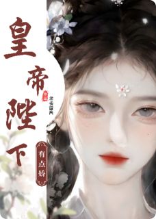皇帝陛下有点娇