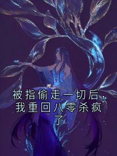 被指偷走一切后，我重回八零杀疯了