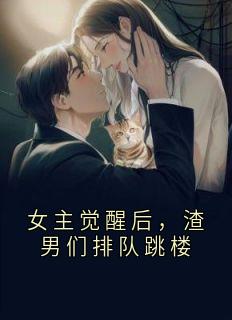 女主觉醒后，渣男们排队跳楼