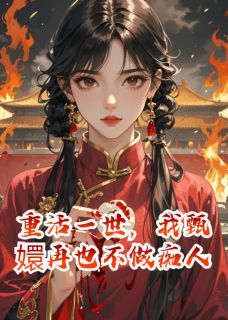 重活一世，我甄嬛再也不做痴人