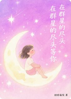 在群星的尽头等你