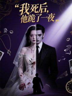 我死后，他跪了一夜