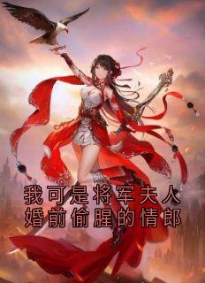 我可是将军夫人婚前偷腥的情郎