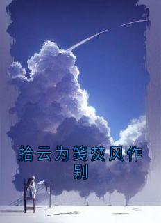 拾云为笺焚风作别