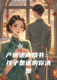 产房递离婚书：孩子是谁的你清楚