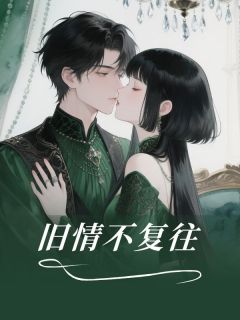 旧情不复往