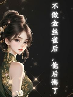 不做金丝雀后，他后悔了
