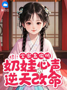 惊！全家靠偷听奶娃心声逆天改命