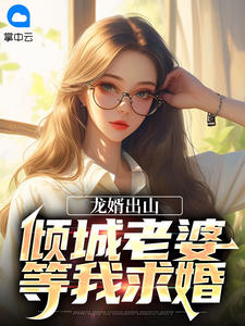 龙婿出山：倾城老婆等我求婚