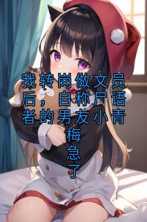 我转岗做文员后，自称尸语者的男友小青梅急了