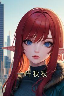 一叶秋秋