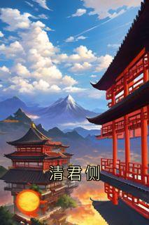 清君侧