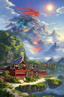 以轮回为聘与君诀