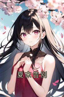 夏末告别