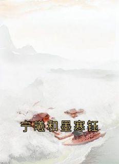宁曦和墨寒钰