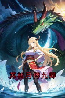 苏枕月傅九卿