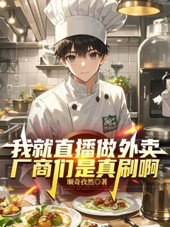 我就直播做外卖，厂商们是真刷啊