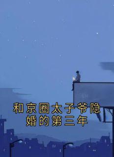 和京圈太子爷隐婚的第三年
