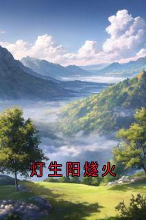 灯生阳燧火