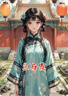 兰与霞
