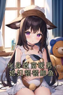 化身致富暖男，媳妇顿顿鲍鱼