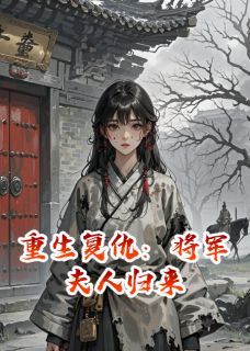 重生复仇：将军夫人归来