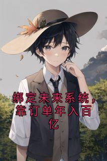 绑定未来系统，靠订单年入百亿