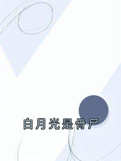 白月光是骨尸